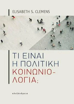 Φωτογραφία προϊόντος: ΑΛΕΞΑΝΔΡΕΙΑ ΤΙ ΕΙΝΑΙ Η ΠΟΛΙΤΙΚΗ ΚΟΙΝΩΝΙΟΛΟΓΙΑ;