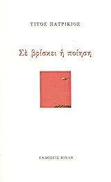 Φωτογραφία προϊόντος: ΚΙΧΛΗ ΕΛΛΗΝΙΚΗ ΠΟΙΗΣΗ ΣΕ ΒΡΙΣΚΕΙ Η ΠΟΙΗΣΗ