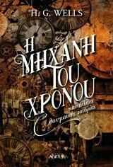 Φωτογραφία προϊόντος: ΑΡΧΕΤΥΠΟ Η ΜΗΧΑΝΗ ΤΟΥ ΧΡΟΝΟΥ ΚΑΙ ΑΛΛΕΣ ΘΑΥΜΑΣΤΕΣ ΙΣΤΟΡΙΕΣ 1Η ΕΚΔΟΣΗ