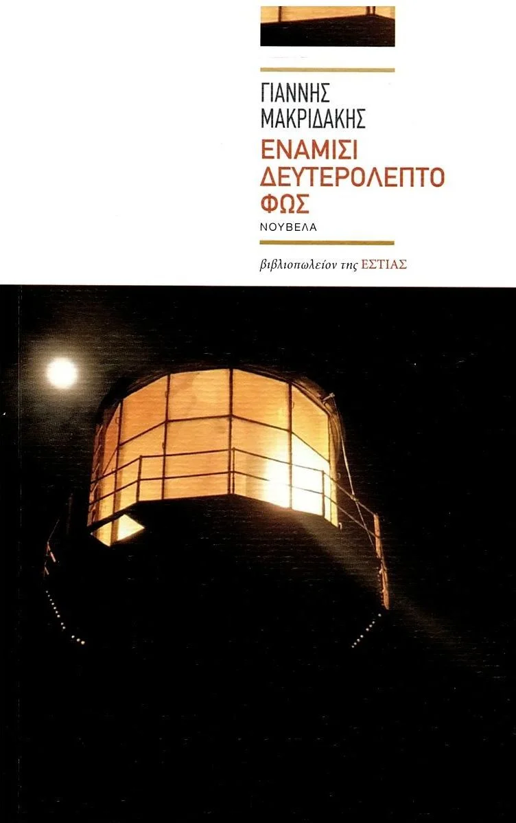 Φωτογραφία προϊόντος: ΕΣΤΙΑ ΕΝΑΜΙΣΙ ΔΕΥΤΕΡΟΛΕΠΤΟ ΦΩΣ