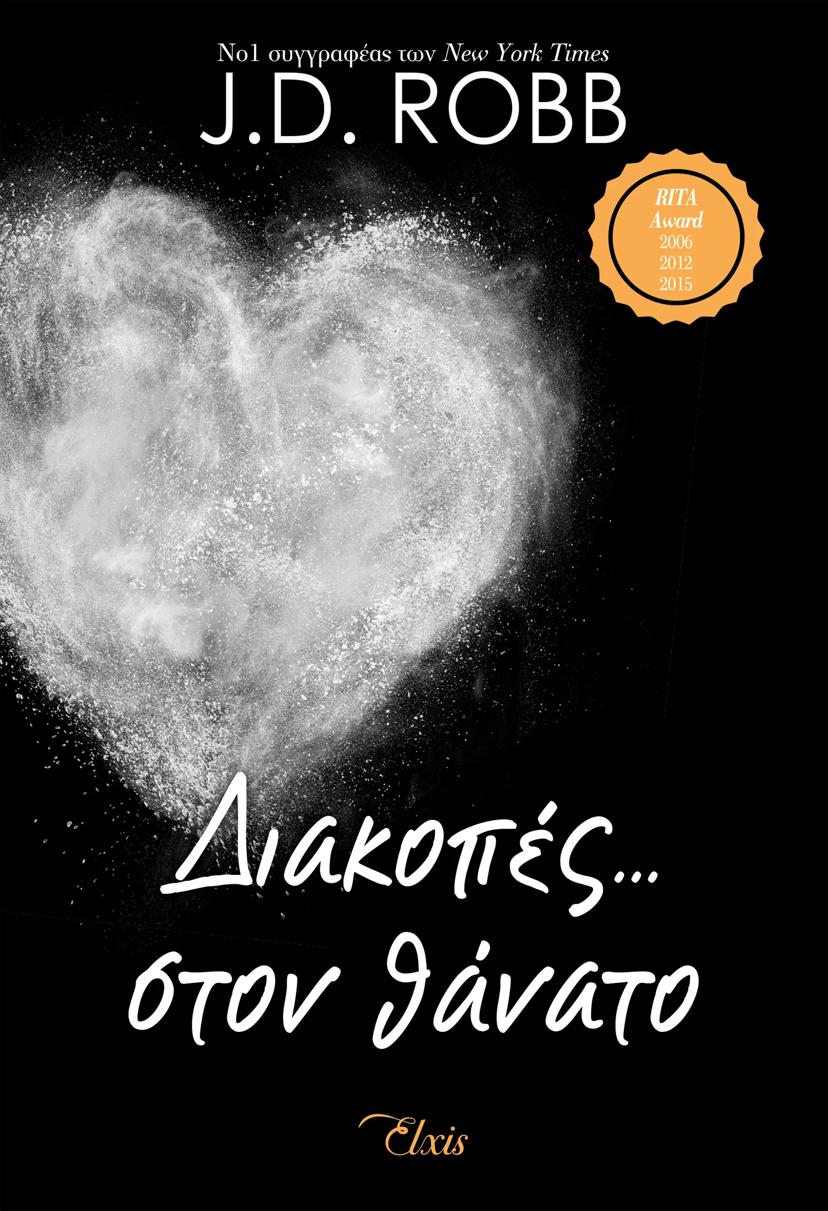 Φωτογραφία προϊόντος: ELXIS ΔΙΑΚΟΠΕΣ… ΣΤΟΝ ΘΑΝΑΤΟ