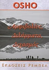 Φωτογραφία προϊόντος: ΡΕΜΠΕΛ ΑΜΦΙΒΟΛΙΕΣ ΔΙΛΗΜΜΑΤΑ ΔΙΧΑΣΜΟΣ