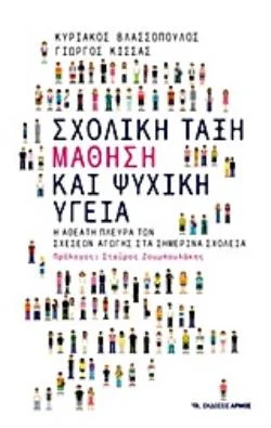 Φωτογραφία προϊόντος: ΑΡΜΟΣ ΣΧΟΛΙΚΗ ΤΑΞΗ ΜΑΘΗΣΗ ΚΑΙ ΨΥΧΙΚΗ ΥΓΕΙΑ