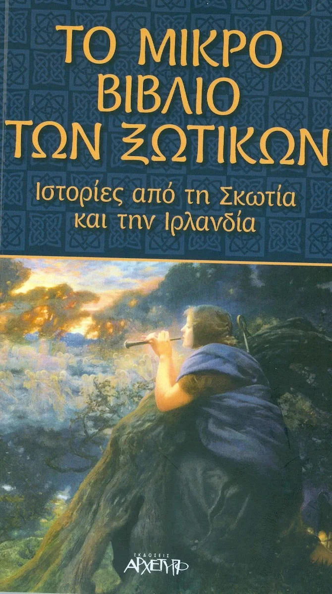 Φωτογραφία προϊόντος: ΑΡΧΕΤΥΠΟ ΤΟ ΜΙΚΡΟ ΒΙΒΛΙΟ ΤΩΝ ΞΩΤΙΚΩΝ ΙΣΤΟΡΙΕΣ ΑΠΟ ΤΗ ΣΚΩΤΙΑ ΚΑΙ ΤΗΝ ΙΡΛΑΝΔΙΑ