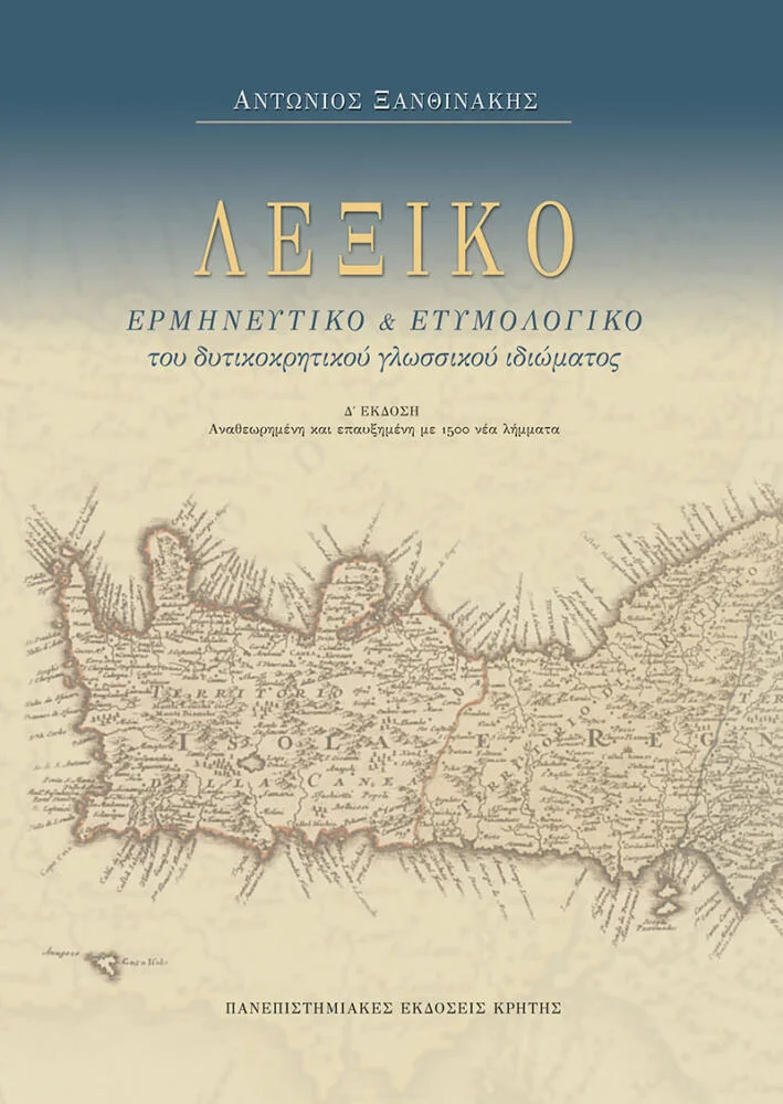 Φωτογραφία προϊόντος: ΠΑΝΕΠΙΣΤΗΜΙΑΚΕΣ ΕΚΔΟΣΕΙΣ ΚΡΗΤΗΣ ΛΕΞΙΚΟ ΕΡΜΗΝΕΥΤΙΚΟ +amp; ΕΤΥΜΟΛΟΓΙΚΟ ΤΟΥ ΔΥΤΙΚΟΚΡΗΤΙΚΟΥ ΓΛΩΣΣΙΚΟΥ ΙΔΙΩΜΑΤΟΣ 2Η ΕΚΔΟΣΗ