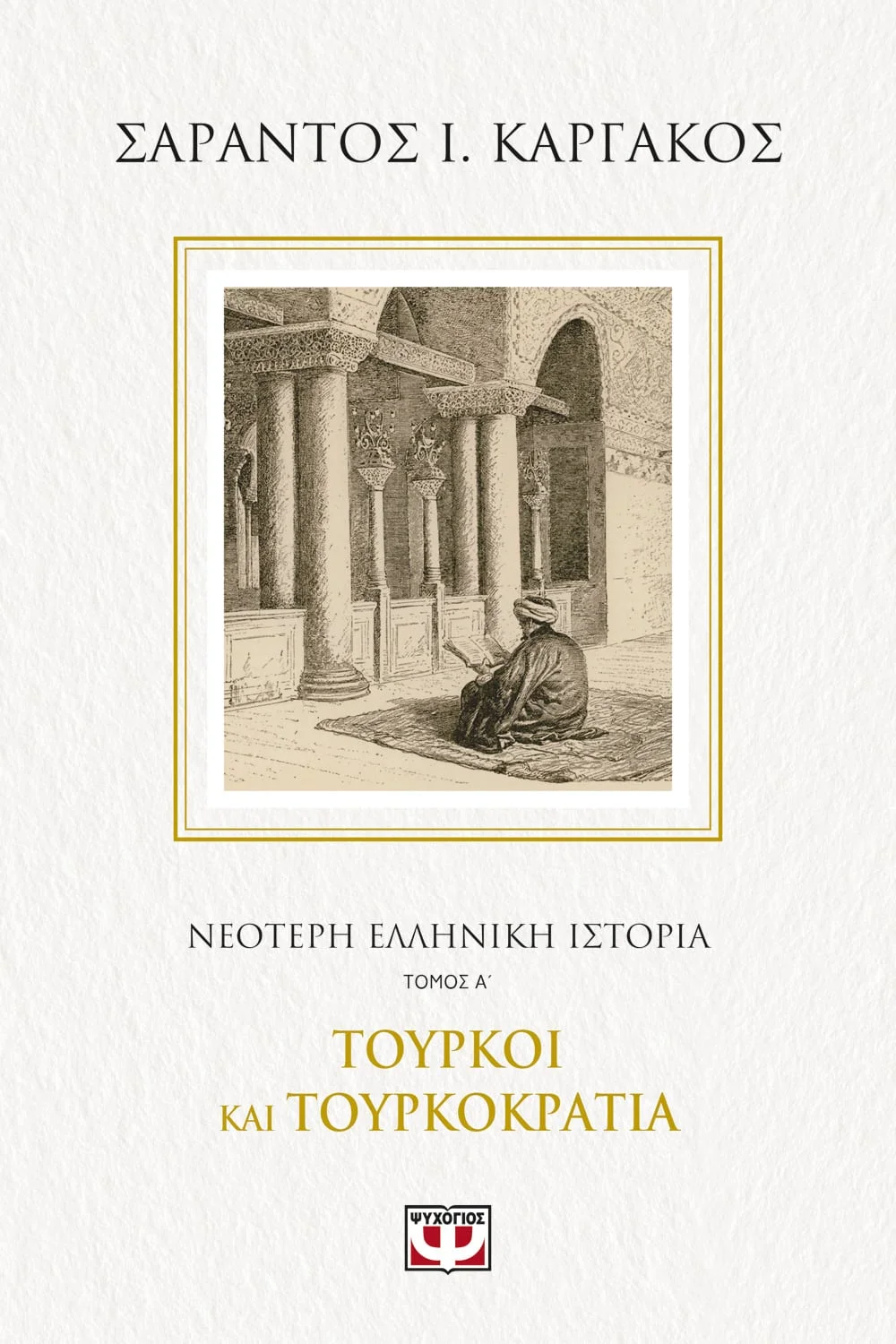 Φωτογραφία προϊόντος: ΨΥΧΟΓΙΟΣ ΝΕΟΤΕΡΗ ΕΛΛΗΝΙΚΗ ΙΣΤΟΡΙΑ Α΄: ΤΟΥΡΚΟΙ ΚΑΙ ΤΟΥΡΚΟΚΡΑΤΙΑ