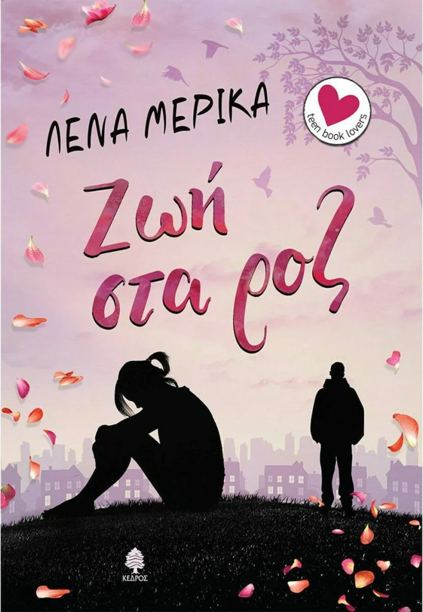 Φωτογραφία προϊόντος: ΚΕΔΡΟΣ ΖΩΗ ΣΤΑ ΡΟΖ