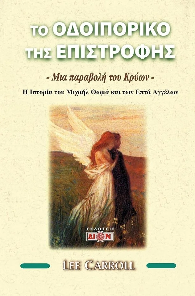 Φωτογραφία προϊόντος: ΔΙΟΝ ΤΟ ΟΔΟΙΠΟΡΙΚΟ ΤΗΣ ΕΠΙΣΤΡΟΦΗΣ ΜΙΑ ΠΑΡΑΒΟΛΗ ΤΟΥ ΚΡΥΩΝ: Η ΙΣΤΟΡΟΙΑ ΤΟΥ ΜΙΧΑΗ ΘΩΜΑ ΚΑΙ ΤΩΝ ΕΠΤΑ ΑΓΓΕΛΩΝ