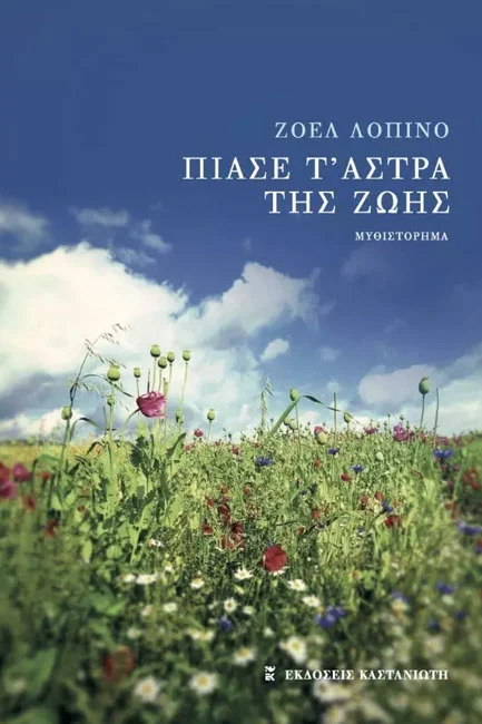 Φωτογραφία προϊόντος: ΚΑΣΤΑΝΙΩΤΗ ΠΙΑΣΕ Τ ΑΣΤΡΑ ΤΗΣ ΖΩΗΣ 1Η ΕΚΔΟΣΗ