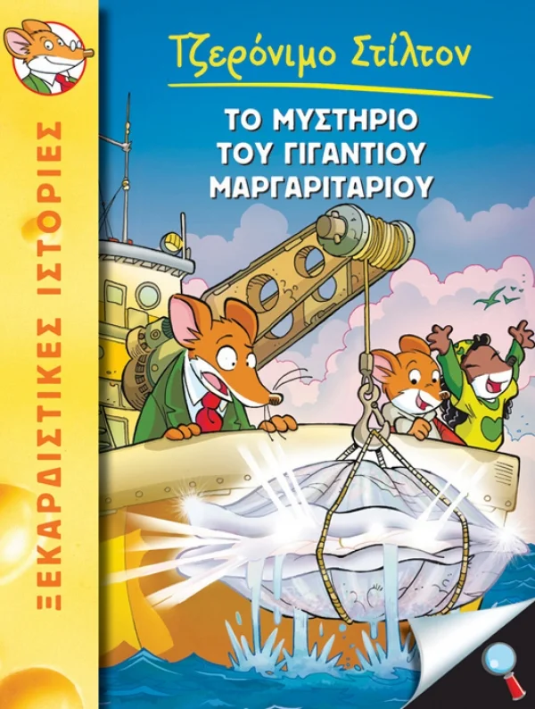 Φωτογραφία προϊόντος: ΚΕΔΡΟΣ ΤΖΕΡΟΝΙΜΟ ΣΤΙΛΤΟΝ 6: ΤΟ ΜΥΣΤΗΡΙΟ ΤΟΥ ΓΙΓΑΝΤΙΟΥ ΜΑΡΓΑΡΙΤΑΡΙΟΥ