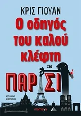 Φωτογραφία προϊόντος: MAMAYA Ο ΟΔΗΓΟΣ ΤΟΥ ΚΑΛΟΥ ΚΛΕΦΤΗ ΣΤΟ ΠΑΡΙΣΙ 1Η ΕΚΔΟΣΗ