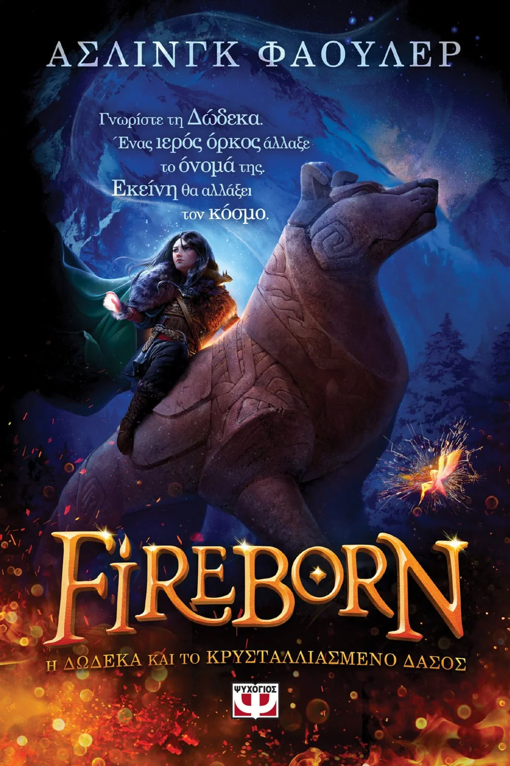 Φωτογραφία προϊόντος: ΨΥΧΟΓΙΟΣ FIREBORN - H ΔΩΔΕΚΑ ΚΑΙ ΤΟ ΚΡΥΣΤΑΛΛΙΑΣΜΕΝΟ ΔΑΣΟΣ