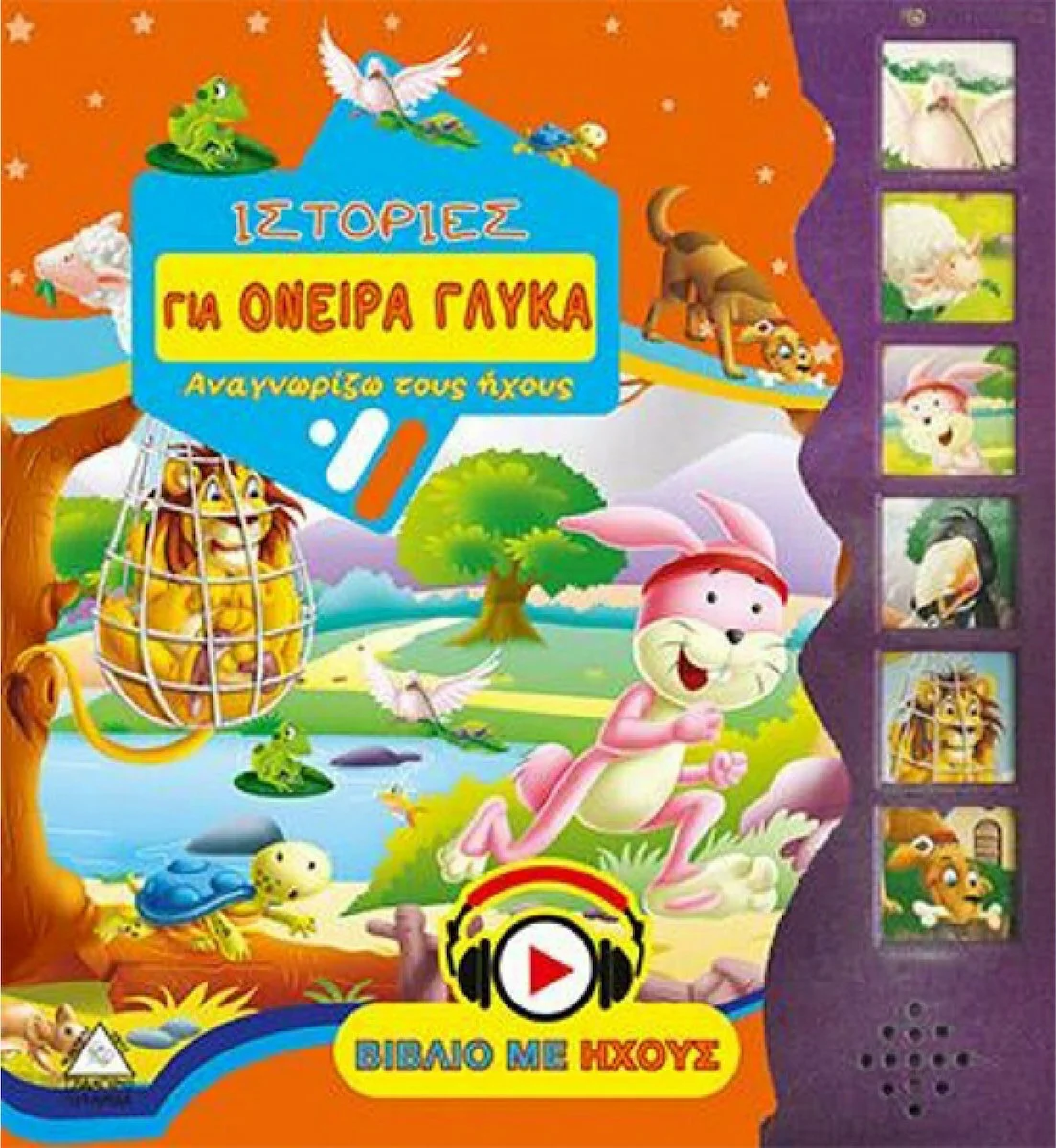 Φωτογραφία προϊόντος: ΤΖΙΑΜΠΙΡΗΣ ΠΥΡΑΜΙΔΑ ΙΣΤΟΡΙΕΣ ΓΙΑ ΟΝΕΙΡΑ ΓΛΥΚΑ ΒΙΒΛΙΟ ΜΕ ΗΧΟΥΣ