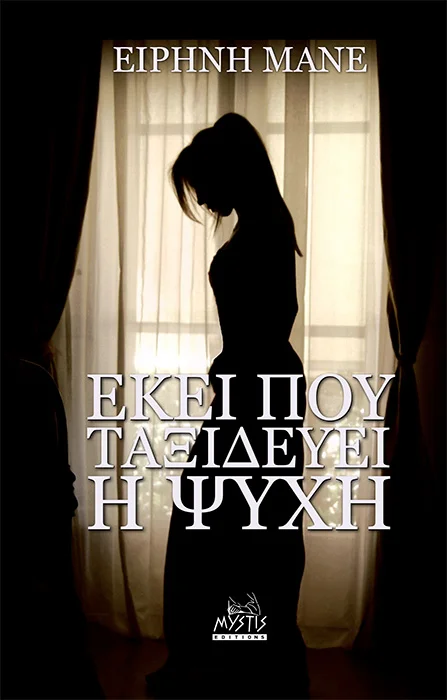 Φωτογραφία προϊόντος: MYSTIS EDITIONS ΕΚΕΙ ΠΟΥ ΤΑΞΙΔΕΥΕΙ Η ΨΥΧΗ