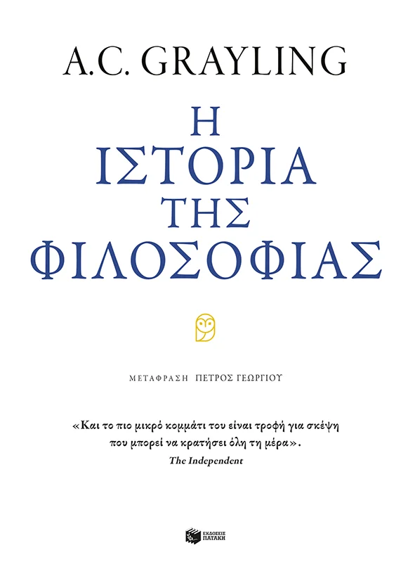 Φωτογραφία προϊόντος: ΠΑΤΑΚΗΣ Η ΙΣΤΟΡΙΑ ΤΗΣ ΦΙΛΟΣΟΦΙΑΣ