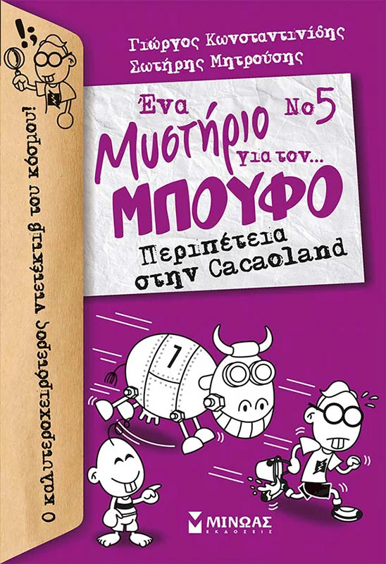 Φωτογραφία προϊόντος: ΜΙΝΩΑΣ ΜΠΟΥΦΟΣ 5, ΠΕΡΙΠΕΤΕΙΑ ΣΤΗΝ CACAOLAND