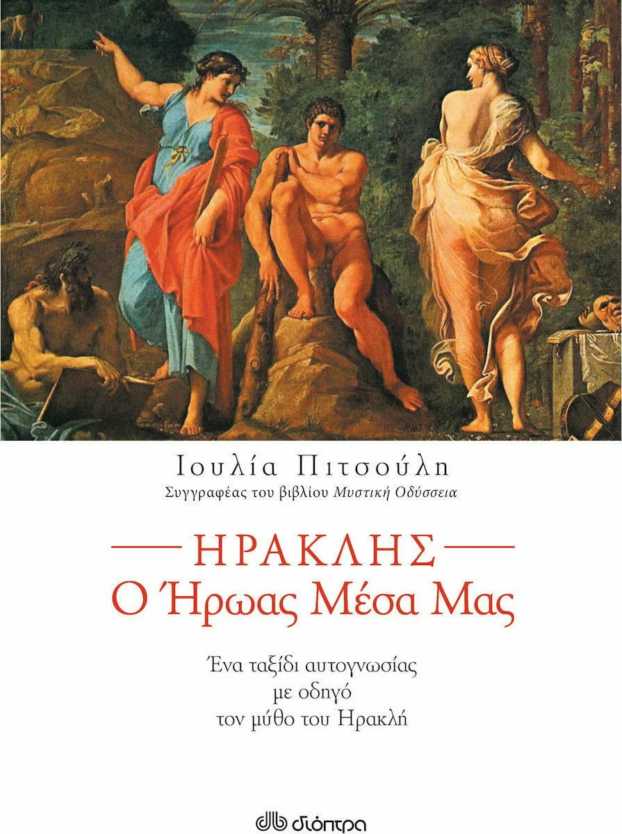 Φωτογραφία προϊόντος: ΔΙΟΠΤΡΑ ΗΡΑΚΛΗΣ Ο ΗΡΩΑΣ ΜΕΣΑ ΜΑΣ