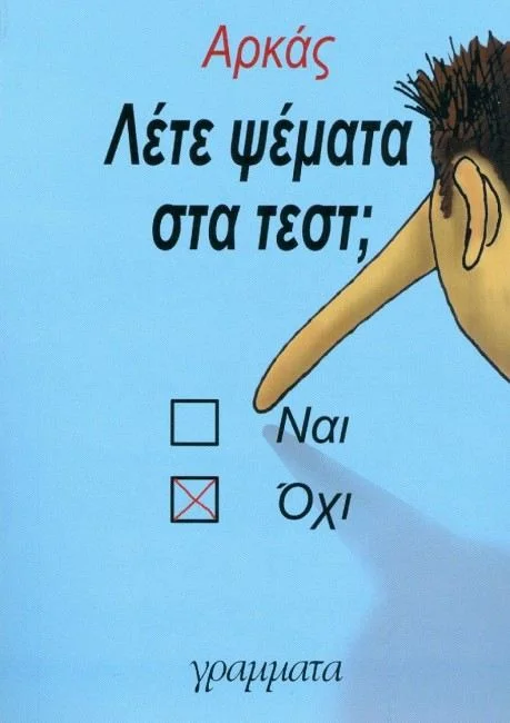 Φωτογραφία προϊόντος: ΓΡΑΜΜΑΤΑ ΛΕΤΕ ΨΕΜΑΤΑ ΣΤΑ ΤΕΣΤ;