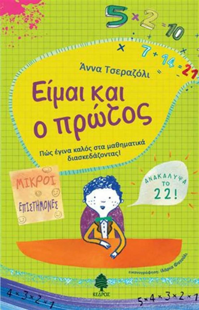 Φωτογραφία προϊόντος: ΚΕΔΡΟΣ ΕΙΜΑΙ ΚΑΙ Ο ΠΡΩΤΟΣ