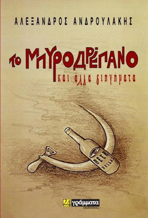Φωτογραφία προϊόντος: 24 ΓΡΑΜΜΑΤΑ ΤΟ ΜΠΥΡΟΔΡΕΠΑΝΟ ΚΑΙ ΑΛΛΑ ΔΙΗΓΗΜΑΤΑ ΛΟΓΟΤΕΧΝΙΑ