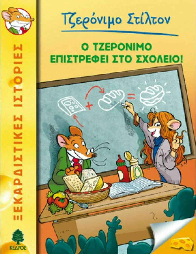 Φωτογραφία προϊόντος: ΚΕΔΡΟΣ ΤΖΕΡΟΝΙΜΟ ΣΤΙΛΤΟΝ 19: Ο ΤΖΕΡΟΝΙΜΟ ΕΠΙΣΤΡΕΦΕΙ ΣΤΟ ΣΧΟΛΕΙΟ