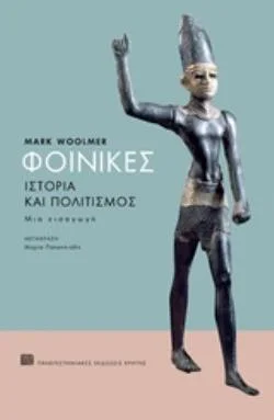 Φωτογραφία προϊόντος: ΠΑΝΕΠΙΣΤΗΜΙΑΚΕΣ ΕΚΔΟΣΕΙΣ ΚΡΗΤΗΣ ΦΟΙΝΙΚΕΣ ΙΣΤΟΡΙΑ ΚΑΙ ΠΟΛΙΤΙΣΜΟΣ