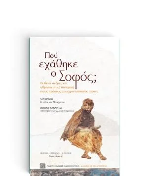 Φωτογραφία προϊόντος: ΠΑΝΕΠΙΣΤΗΜΙΑΚΕΣ ΕΚΔΟΣΕΙΣ ΚΡΗΤΗΣ ΠΟΥ ΕΧΑΘΗΚΕ Ο ΣΟΦΟΣ;