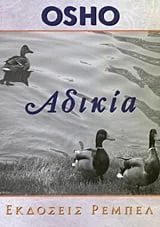 Φωτογραφία προϊόντος: ΡΕΜΠΕΛ ΑΔΙΚΙΑ