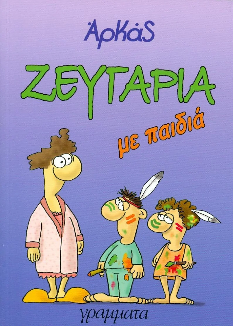 Φωτογραφία προϊόντος: ΓΡΑΜΜΑΤΑ ΖΕΥΓΑΡΙΑ ΜΕ ΠΑΙΔΙΑ - ΑΡΚΑΣ