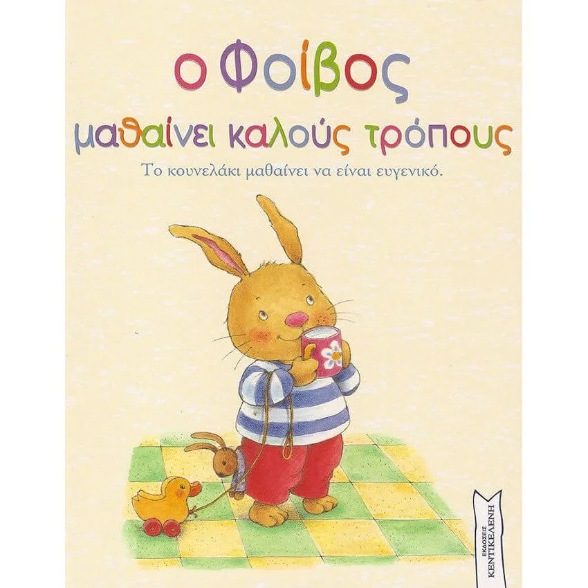 Φωτογραφία προϊόντος: ΚΕΝΤΙΚΕΛΕΝΗ-ΑΚΜΗ Ο ΦΟΙΒΟΣ ΜΑΘΑΙΝΕΙ ΚΑΛΟΥΣ ΤΡΟΠΟΥΣ ΤΟ ΚΟΥΝΕΛΑΚΙ ΜΑΘΑΙΝΕΙ ΝΑ ΕΙΝΑΙ ΕΥΓΕΝΙΚΟ