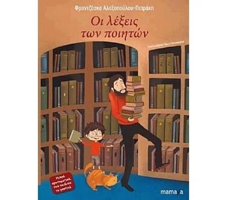Φωτογραφία προϊόντος: MAMAYA ΟΙ ΛΕΞΕΙΣ ΤΩΝ ΠΟΙΗΤΩΝ 1Η ΕΚΔΟΣΗ