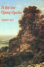 Φωτογραφία προϊόντος: ΠΥΡΙΝΟΣ ΚΟΣΜΟΣ Η ΕΠΙ ΤΟΥ ΟΡΟΥΣ ΟΜΙΛΙΑ