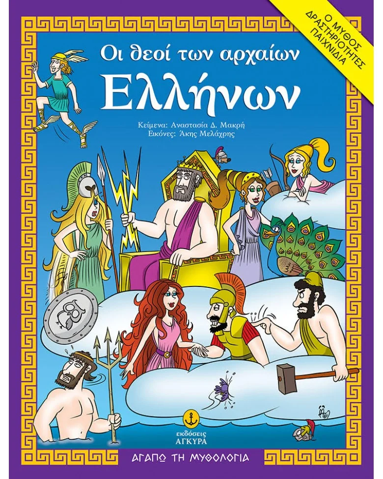 Φωτογραφία προϊόντος: ΑΓΚΥΡΑ ΑΓΑΠΩ ΤΗ ΜΥΘΟΛΟΓΙΑ ΟΙ ΘΕΟΙ ΤΩΝ ΑΡΧΑΙΩΝ ΕΛΛΗΝΩΝ