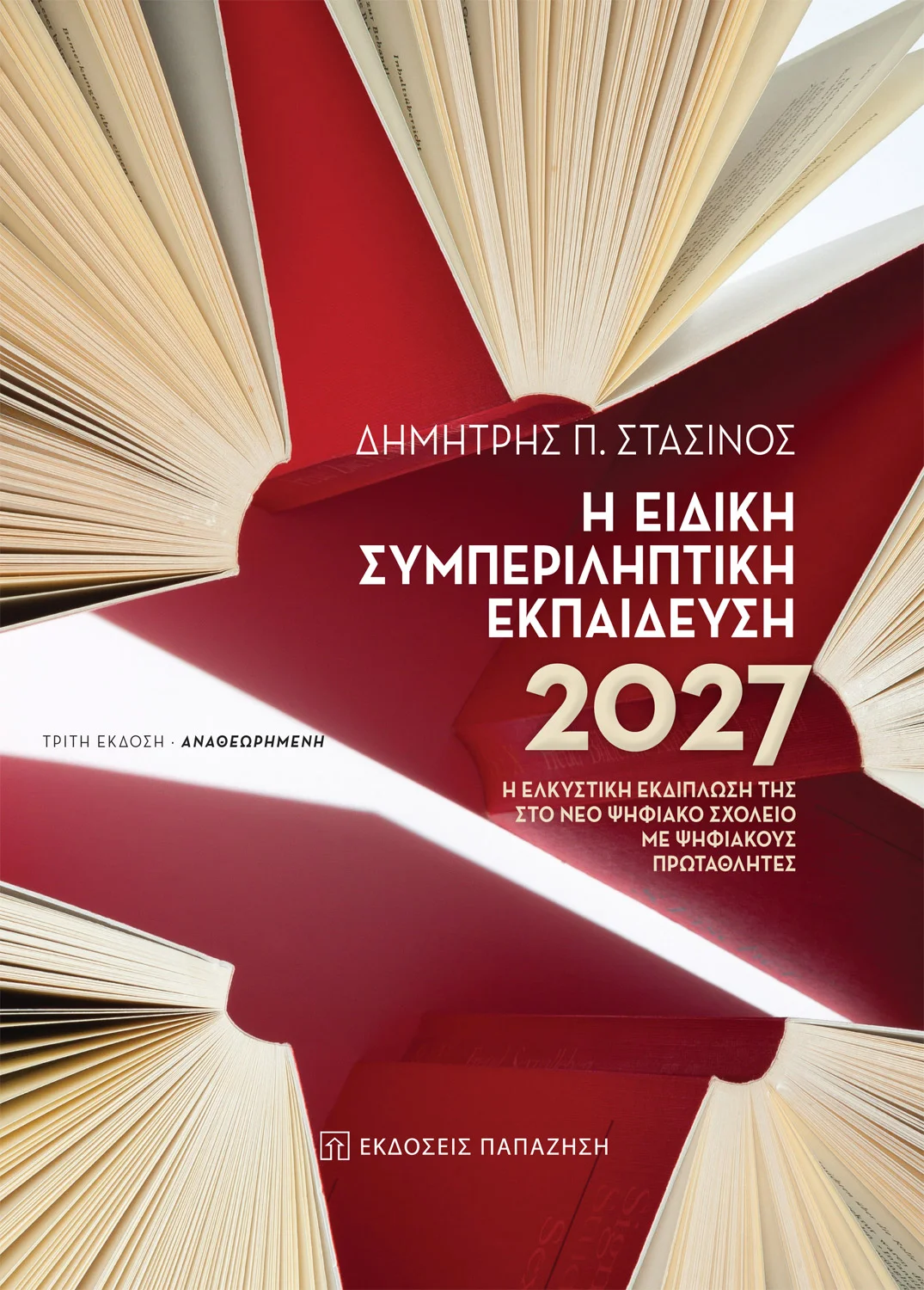 Φωτογραφία προϊόντος: ΠΑΠΑΖΗΣΗΣ Η ΕΙΔΙΚΗ ΣΥΜΠΕΡΙΛΗΠΤΙΚΗ ΕΚΠΑΙΔΕΥΣΗ 2027 Η ΕΛΚΥΣΤΙΚΗ ΕΚΔΙΠΛΩΣΗ ΤΗΣ ΣΤΟ ΝΕΟ ΨΗΦΙΑΚΟ ΣΧΟΛΕΙΟ ΜΕ ΨΗΦΙΑΚΟΥΣ ΠΡΩΤΑΘΛΗΤΕΣ