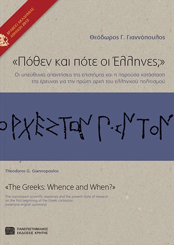 Φωτογραφία προϊόντος: ΠΑΝΕΠΙΣΤΗΜΙΑΚΕΣ ΕΚΔΟΣΕΙΣ ΚΡΗΤΗΣ ΠΟΘΕΝ ΚΑΙ ΠΟΤΕ ΟΙ ΕΛΛΗΝΕΣ; ΟΙ ΥΠΕΥΘΥΝΕΣ ΑΠΑΝΤΗΣΕΙΣ ΤΗΣ ΕΠΙΣΤΗΜΗΣ ΚΑΙ Η ΠΑΡΟΥΣΑ ΚΑΤΑΣΤΑΣΗ ΤΗΣ ΕΡΕΥΝΑΣ ΓΙΑ ΤΗΝ ΠΡΩΤΗ ΑΡΧΗ ΤΟΥ ΕΛΛΗΝΙΚΟΥ ΠΟΛΙΤΙΣΜΟΥ