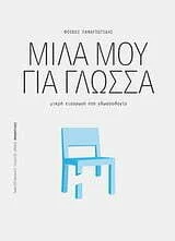 Φωτογραφία προϊόντος: ΠΑΝΕΠΙΣΤΗΜΙΑΚΕΣ ΕΚΔΟΣΕΙΣ ΚΡΗΤΗΣ ΠΡΟΟΠΤΙΚΕΣ ΜΙΛΑ ΜΟΥ ΓΙΑ ΓΛΩΣΣΑ ΜΙΚΡΗ ΕΙΣΑΓΩΓΗ ΣΤΗ ΓΛΩΣΣΟΛΟΓΙΑ