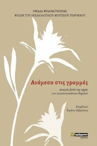 Φωτογραφία προϊόντος: 24 ΓΡΑΜΜΑΤΑ ΑΝΑΜΕΣΑ ΣΤΙΣ ΓΡΑΜΜΕΣ