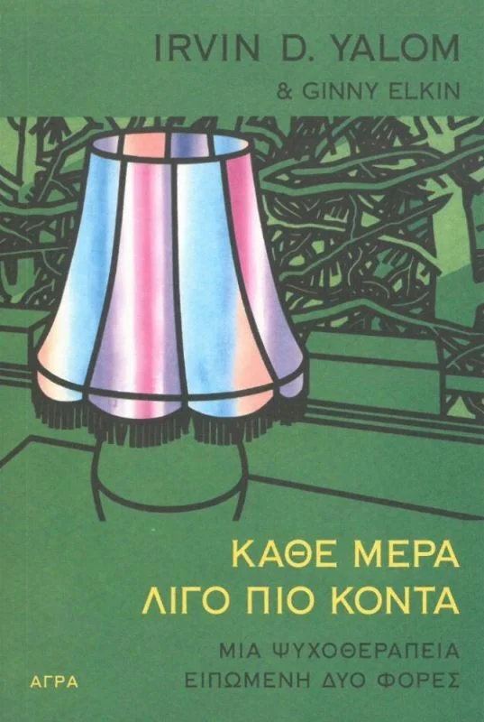Φωτογραφία προϊόντος: ΑΓΡΑ ΚΑΘΕ ΜΕΡΑ ΛΙΓΟ ΠΙΟ ΚΟΝΤΑ ΜΙΑ ΨΥΧΟΘΕΡΑΠΕΙΑ ΕΙΠΩΜΕΝΗ ΔΥΟ ΦΟΡΕΣ
