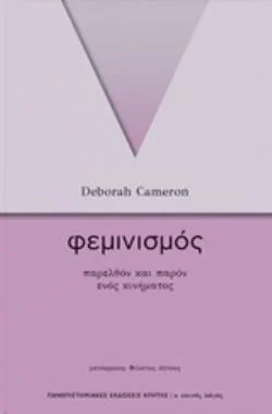 Φωτογραφία προϊόντος: ΠΑΝΕΠΙΣΤΗΜΙΑΚΕΣ ΕΚΔΟΣΕΙΣ ΚΡΗΤΗΣ ΦΕΜΙΝΙΣΜΟΣ ΠΑΡΕΛΘΟΝ ΚΑΙ ΠΑΡΟΝ ΕΝΟΣ ΚΙΝΗΜΑΤΟΣ