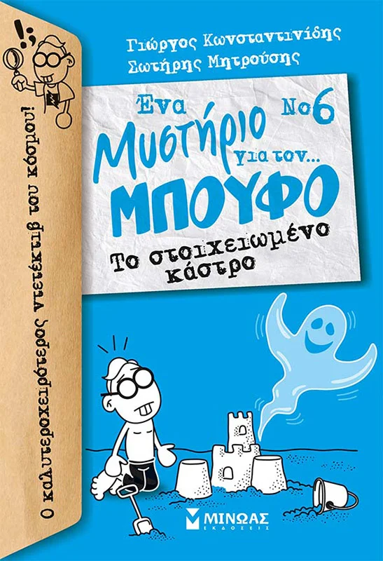 Φωτογραφία προϊόντος: ΜΙΝΩΑΣ ΜΠΟΥΦΟΣ 6, ΤΟ ΣΤΟΙΧΕΙΩΜΕΝΟ ΚΑΣΤΡΟ