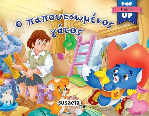 Φωτογραφία προϊόντος: SUSAETA POP UP ΚΛΑΣΙΚΑ 4 Ο ΠΑΠΟΥΤΣΩΜΕΝΟΣ ΓΑΤΟΣ