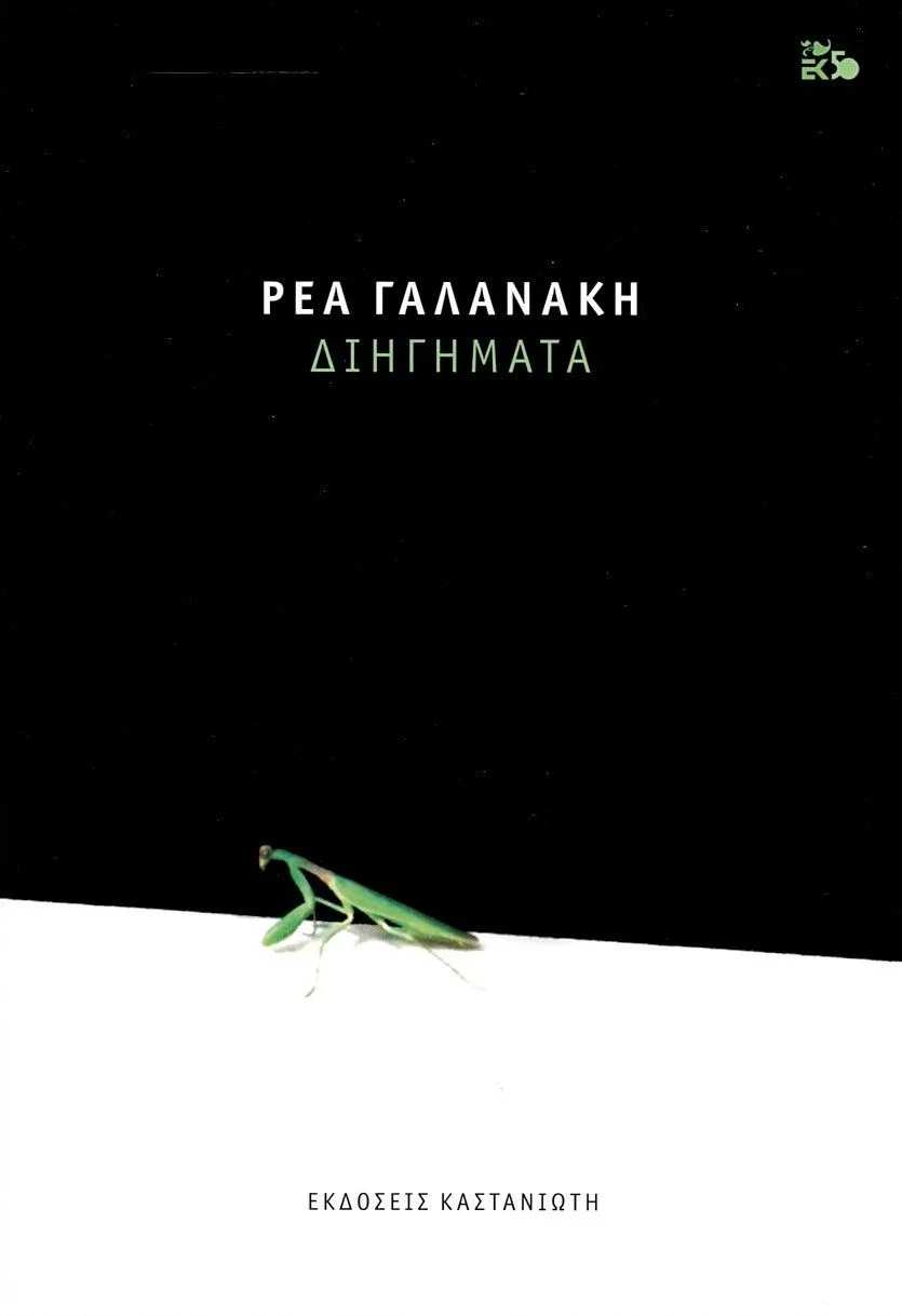 Φωτογραφία προϊόντος: ΚΑΣΤΑΝΙΩΤΗ ΔΙΗΓΗΜΑΤΑ (ΓΑΛΑΝΑΚΗ)