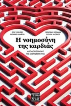 Φωτογραφία προϊόντος: ΟΞΥ Η ΝΟΗΜΟΣΥΝΗ ΤΗΣ ΚΑΡΔΙΑΣ ΑΚΟΛΟΥΘΩΝΤΑΣ ΤΟ ΜΟΝΟΠΑΤΙ ΤΗΣ Η ΤΕΧΝΗ ΤΗΣ ΖΩΗΣ