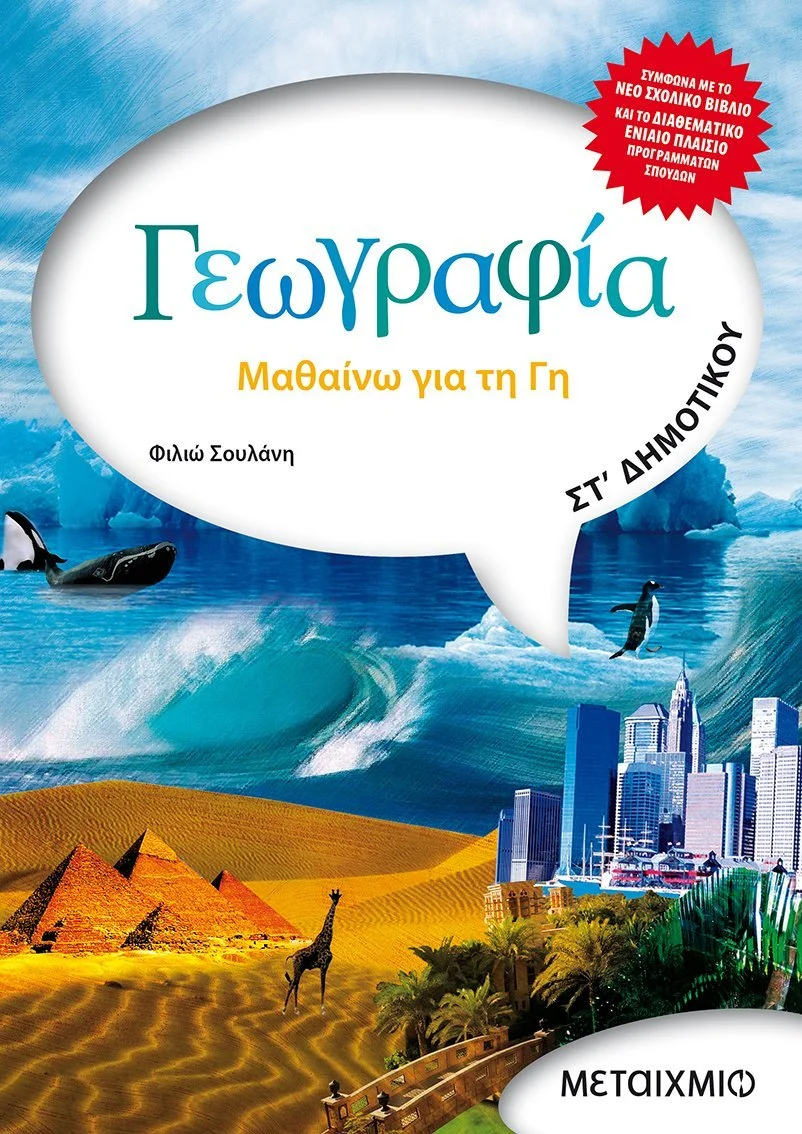 Φωτογραφία προϊόντος: ΜΕΤΑΙΧΜΙΟ ΓΕΩΓΡΑΦΙΑ ΣΤ ΔΗΜΟΤΙΚΟΥ
