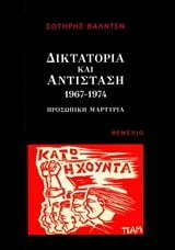 Φωτογραφία προϊόντος: ΘΕΜΕΛΙΟ ΔΙΚΤΑΤΟΡΙΑ ΚΑΙ ΑΝΤΙΣΤΑΣΗ 1967-1974 ΠΡΟΣΩΠΙΚΗ ΜΑΡΤΥΡΙΑ