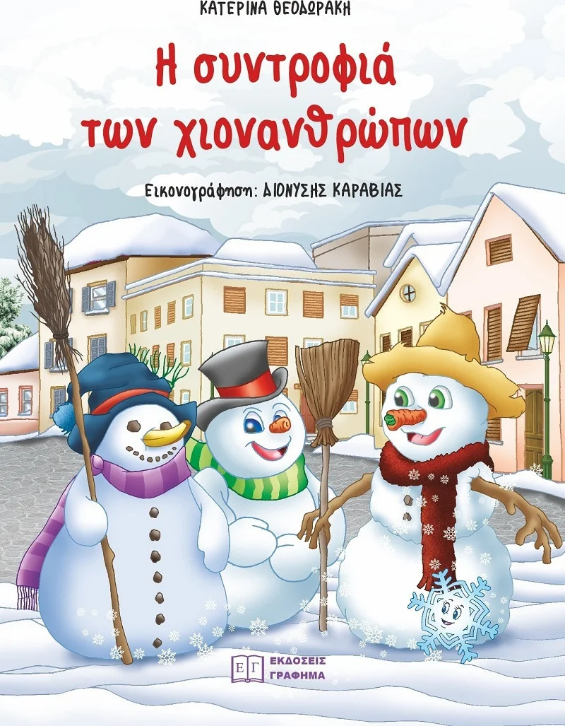 Φωτογραφία προϊόντος: ΓΡΑΦΗΜΑ Η ΣΥΝΤΡΟΦΙΑ ΤΩΝ ΧΙΟΝΑΝΘΡΩΠΩΝ