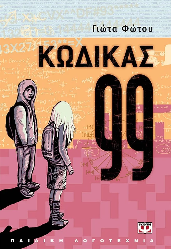 Φωτογραφία προϊόντος: ΨΥΧΟΓΙΟΣ ΚΩΔΙΚΑΣ 99