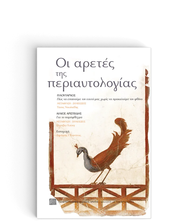 Φωτογραφία προϊόντος: ΠΑΝΕΠΙΣΤΗΜΙΑΚΕΣ ΕΚΔΟΣΕΙΣ ΚΡΗΤΗΣ ΟΙ ΑΡΕΤΕΣ ΤΗΣ ΠΕΡΙΑΥΤΟΛΟΓΙΑΣ