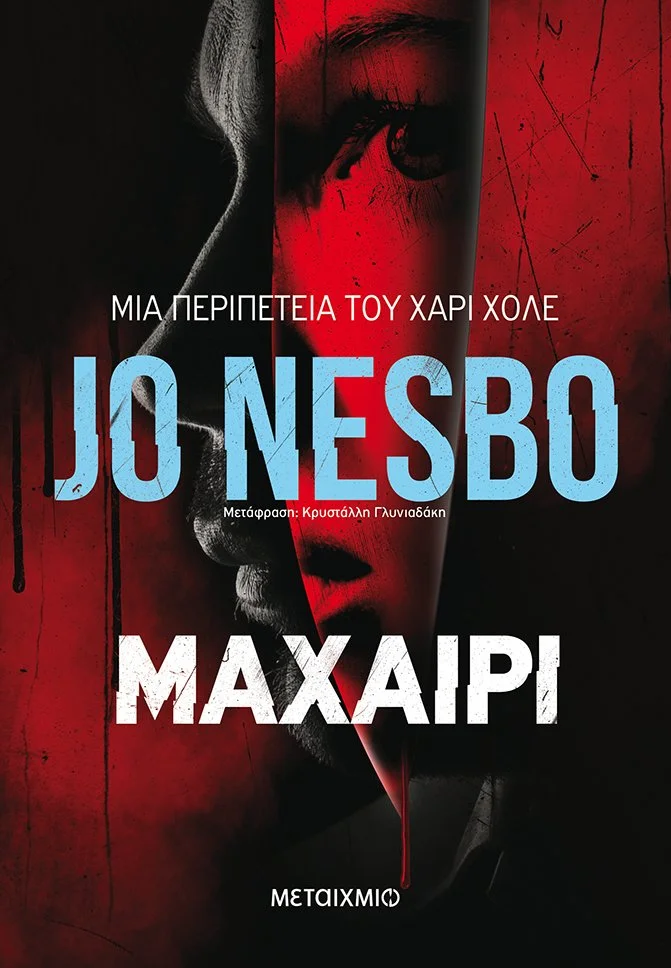 Φωτογραφία προϊόντος: ΜΕΤΑΙΧΜΙΟ ΜΑΧΑΙΡΙ
