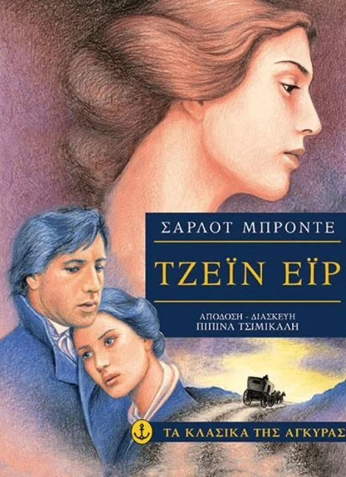 Φωτογραφία προϊόντος: ΤΑ ΚΛΑΣΙΚΑ ΤΗΣ ΑΓΚΥΡΑΣ :ΤΖΕΙΝ ΕΙΡ 2Η ΕΚΔΟΣΗ